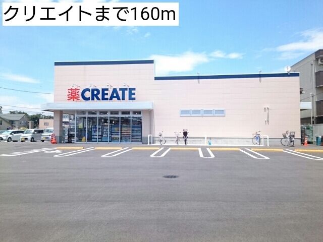 ドラックストア　クリエイト（ドラッグストア）まで160m
