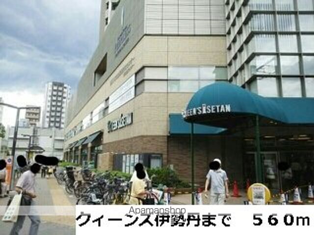 ショッピングセンター　クィーンズ伊勢丹（ショッピングセンター）まで560m