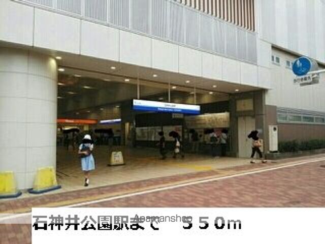 その他　西武池袋線石神井公園駅（その他）まで550m