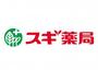ドラックストア　スギ薬局 谷町四丁目店（ドラッグストア）まで1035m