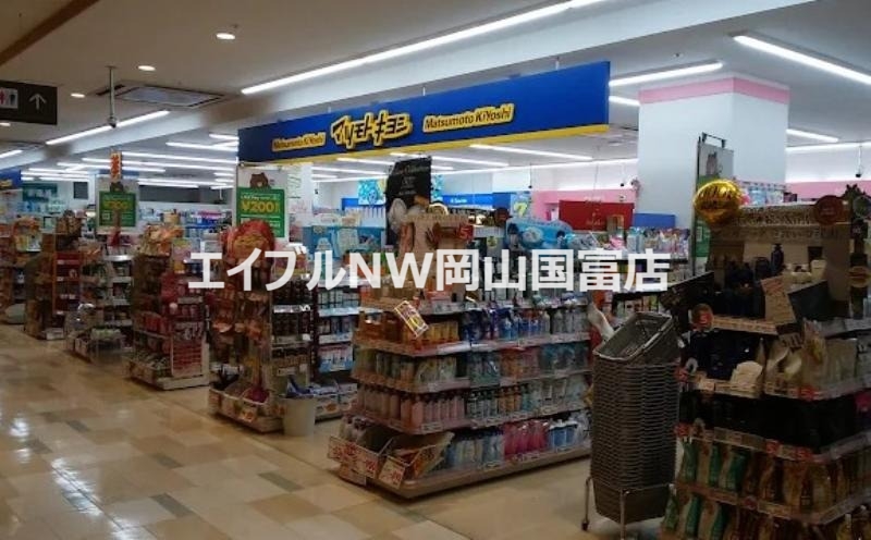 ドラックストア　マツモトキヨシ天満屋ハピータウン原尾島店（ドラッグストア）まで237m