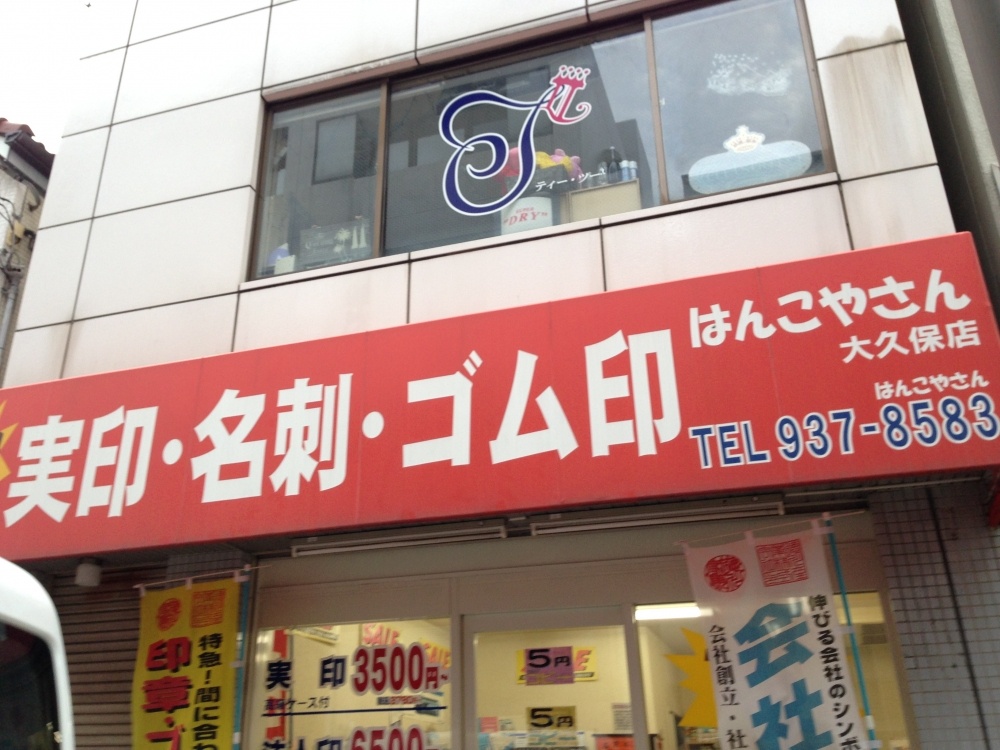 その他　はんこやさん大久保店（その他）まで58m
