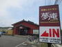 飲食店　夢庵 厚木下荻野店（飲食店）まで596m
