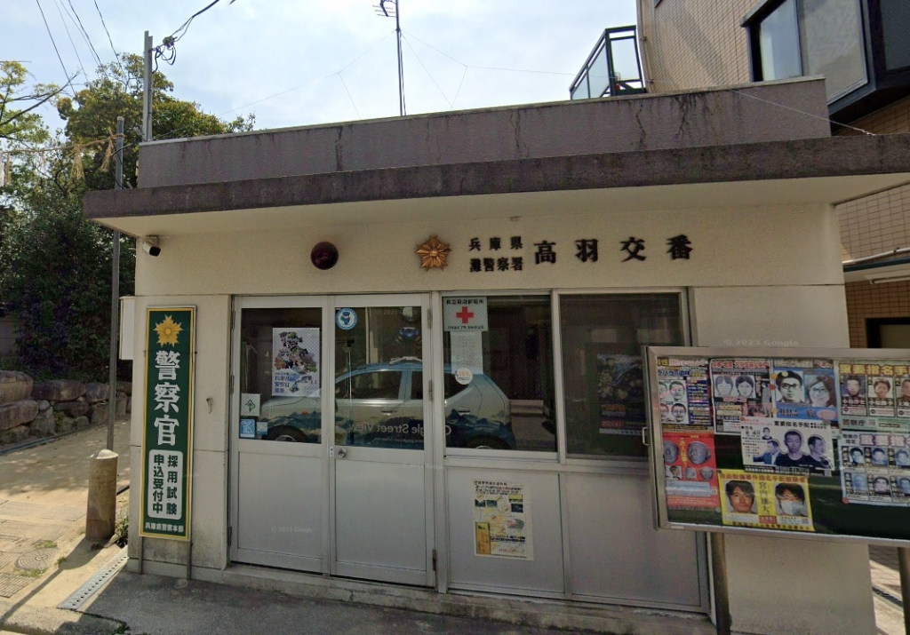 警察署・交番　灘警察署 高羽交番（警察署・交番）まで276m