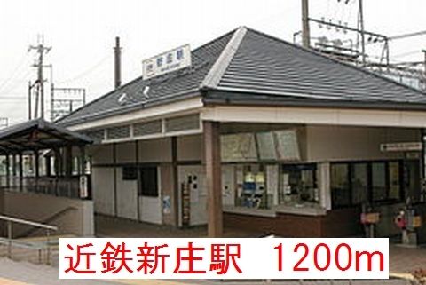 その他　近鉄新庄駅（その他）まで1200m