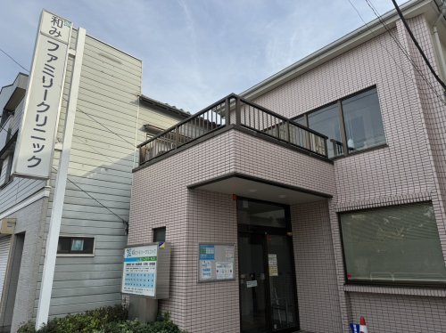 病院　和みファミリークリニック（病院）まで621m