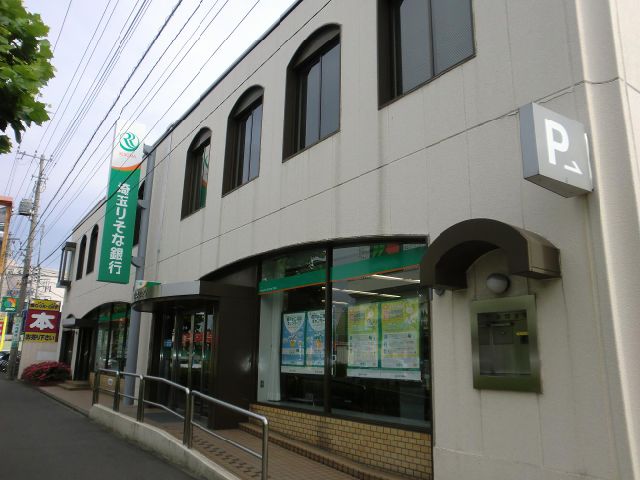 銀行　埼玉りそな銀行（銀行）まで490m