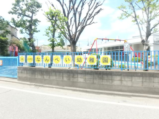幼稚園・保育園　南平幼稚園（幼稚園・保育園）まで450m
