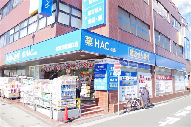 ドラックストア　ハックドラッグ金沢文庫西口店（ドラッグストア）まで925m