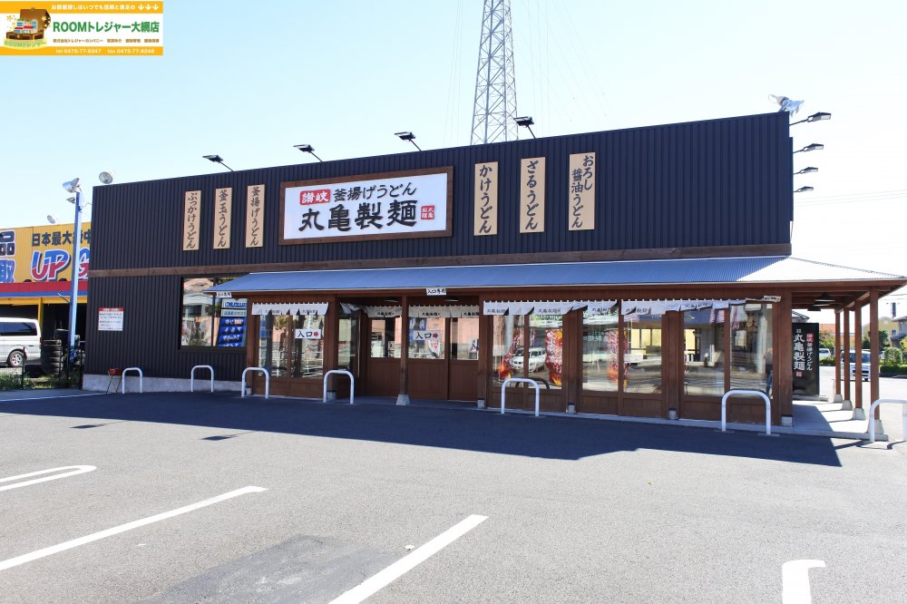 飲食店　丸亀製麺茂原店（飲食店）まで2541m