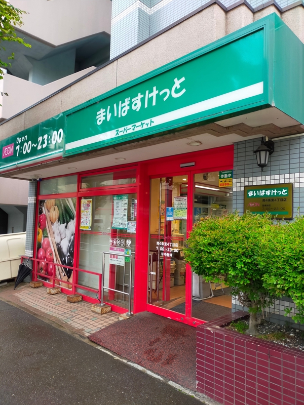 スーパー　まいばすけっと南4条東4丁目店（スーパー）まで208m