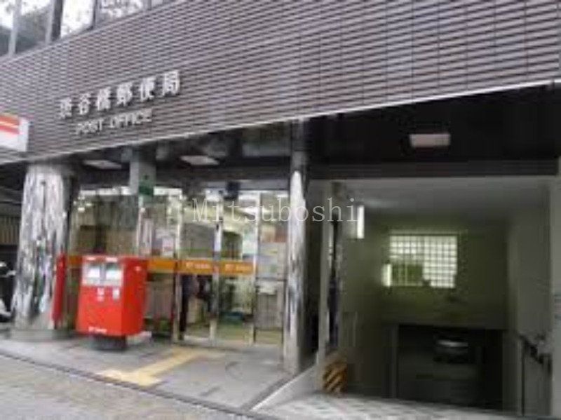 郵便局　渋谷橋郵便局（郵便局）まで1423m