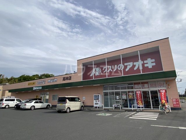 ドラックストア　クスリのアオキ　高林店（ドラッグストア）まで1212m