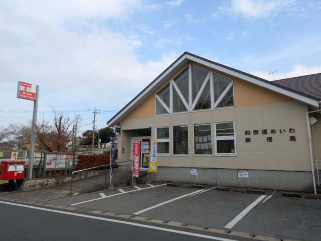 郵便局　四街道めいわ郵便局（郵便局）まで600m