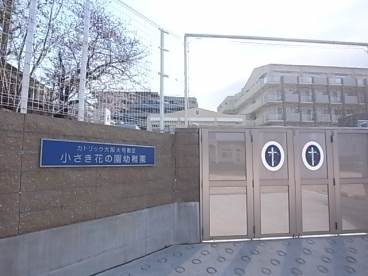 幼稚園・保育園　カトリック大阪大司教区小さき花の園幼稚園（幼稚園・保育園）まで409m