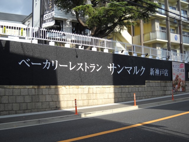 飲食店　サンマルク新神戸店（飲食店）まで386m