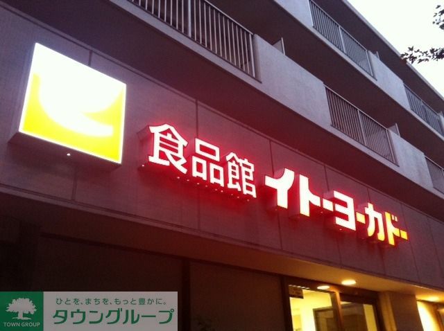 スーパー　イトーヨーカドー（スーパー）まで200m