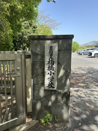 小学校　北九州市立楠橋小学校（小学校）まで913m