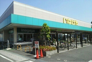スーパー　いなげや草加瀬崎店（スーパー）まで1300m