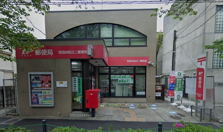 郵便局　世田谷桜丘二郵便局（郵便局）まで181m