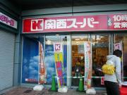 スーパー　関西スーパーフェスタ立花店（スーパー）まで361m