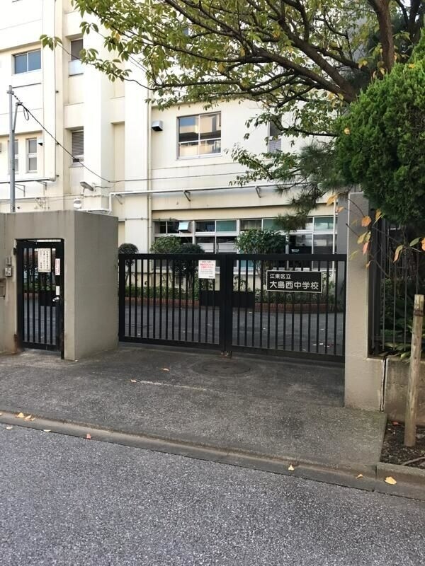中学校　江東区立大島西中学校（中学校）まで268m