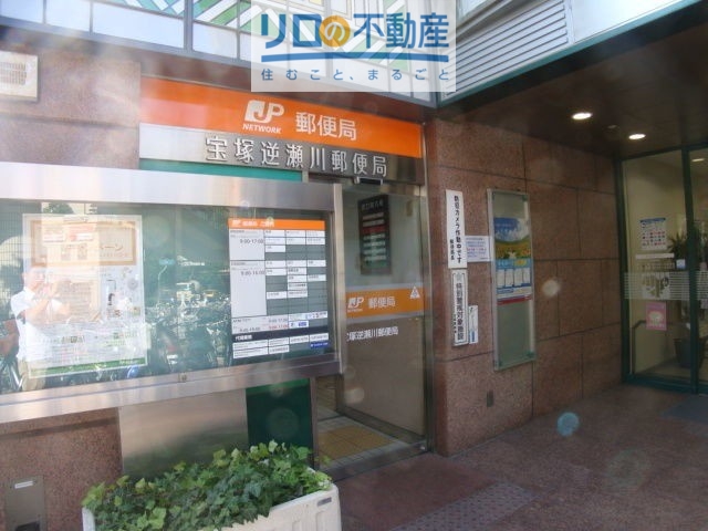 郵便局　宝塚逆瀬川郵便局（郵便局）まで505m