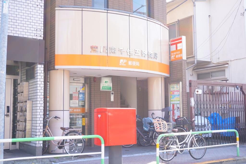 郵便局　荒川南千住五郵便局（郵便局）まで254m
