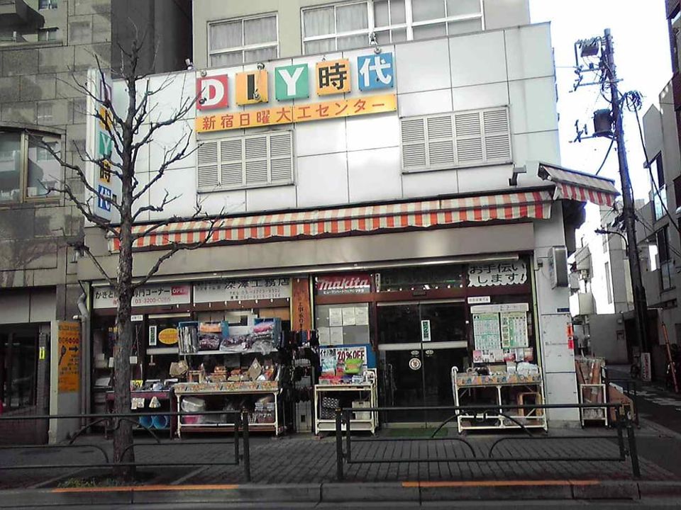 ホームセンター　新宿日曜大工センター（ホームセンター）まで220m