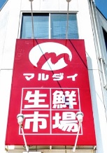 スーパー　マルダイ（スーパー）まで180m