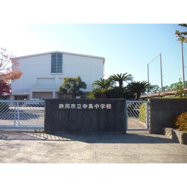 中学校　静岡市立中島中学校（中学校）まで2200m