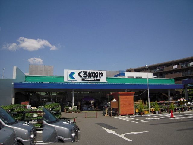 ホームセンター　くろがねや（ホームセンター）まで700m