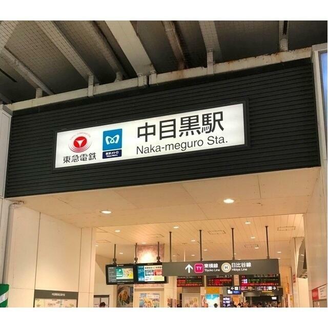 その他　中目黒駅（その他）まで700m