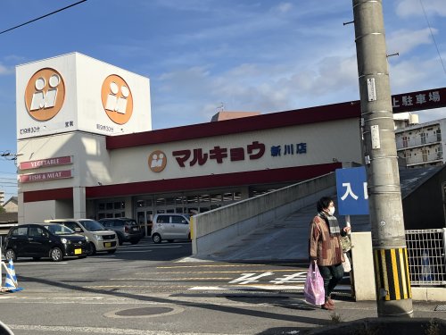 スーパー　マルキョウ 新川店（スーパー）まで1408m