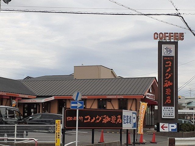 飲食店　コメダ珈琲店春日井如意申店（飲食店）まで500m