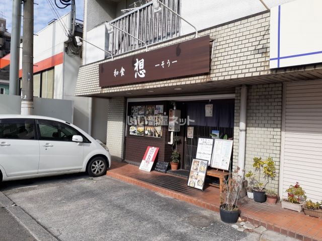 飲食店　和食　想（飲食店）まで253m