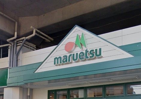 スーパー　マルエツ浮間舟渡店（スーパー）まで330m