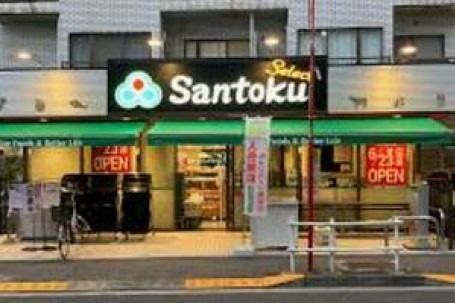スーパー　三徳 夏目坂店（スーパー）まで564m