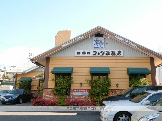 飲食店　コメダ（飲食店）まで250m