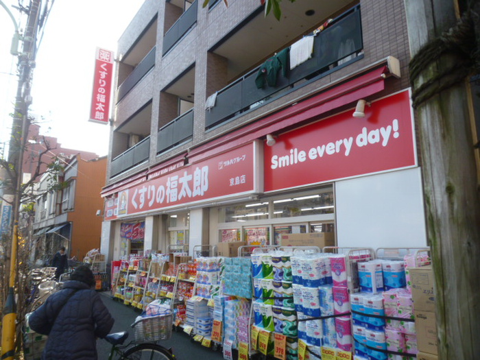 ドラックストア　くすりの福太郎京島店（ドラッグストア）まで263m