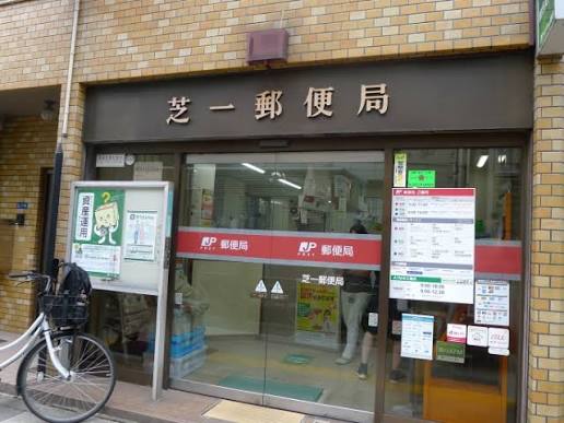 郵便局　芝一郵便局（郵便局）まで357m