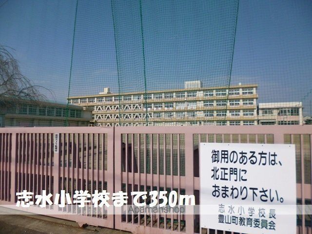 小学校　豊山町立　志水小学校（小学校）まで350m