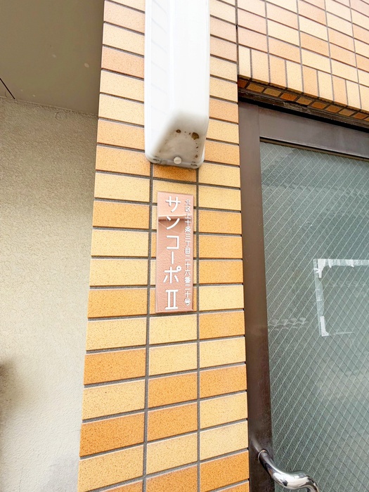 サンコーポIIのその他写真