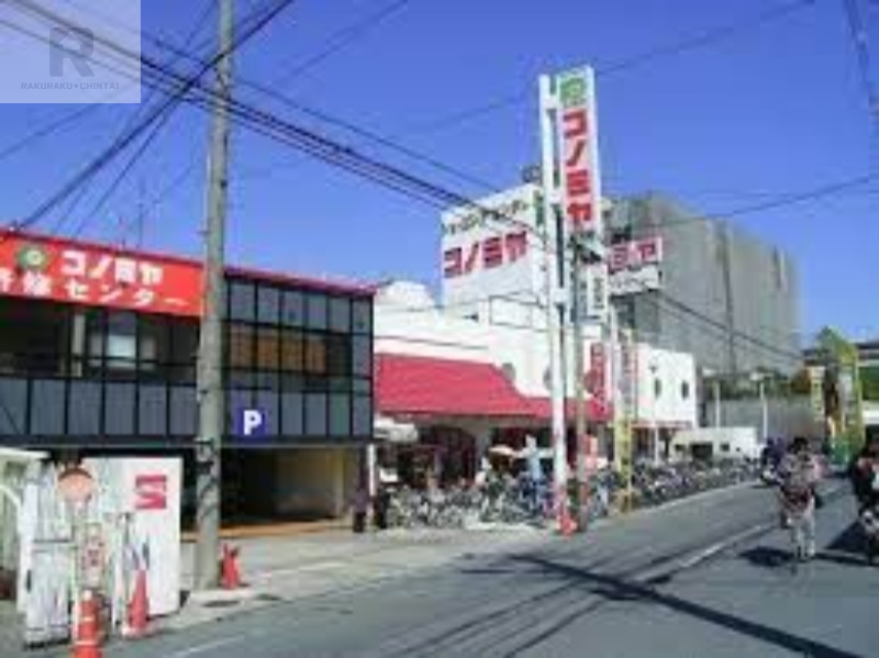 スーパー　コノミヤ放出店（スーパー）まで402m