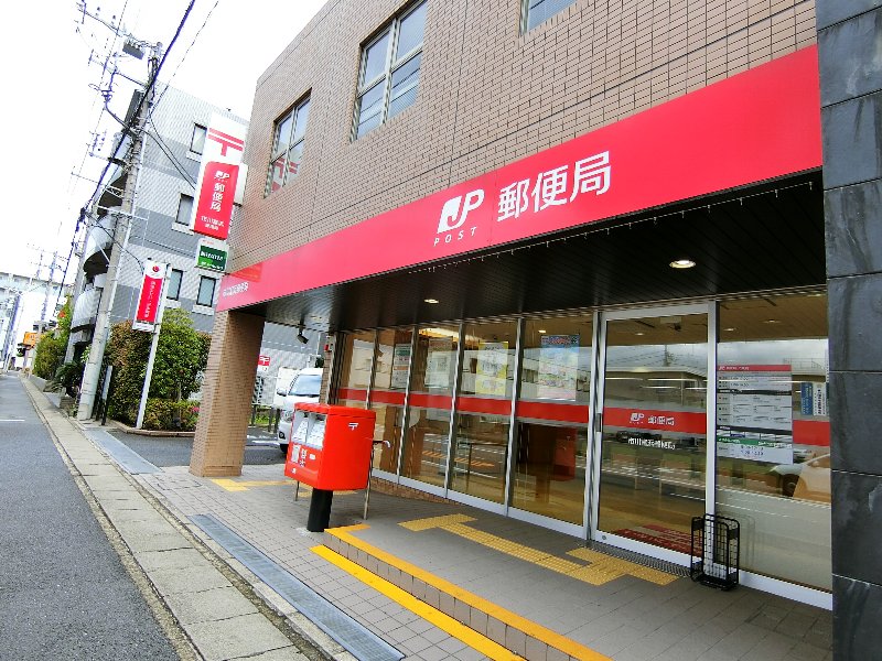 郵便局　市川富浜郵便局（郵便局）まで421m