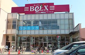 スーパー　ベルクス東墨田店（スーパー）まで684m