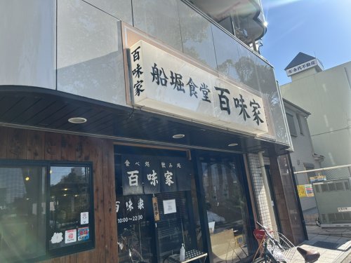 飲食店　百味家（飲食店）まで332m