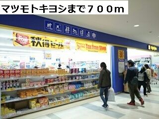ドラックストア　マツモトキヨシ（ドラッグストア）まで700m