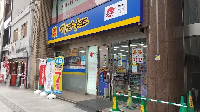 ドラックストア　マツモトキヨシ大手町2丁目店（ドラッグストア）まで308m