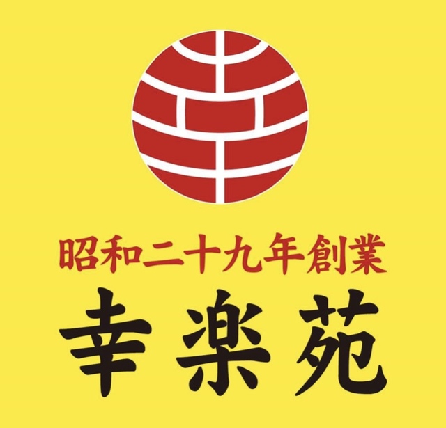 飲食店　幸楽苑沼津西沢田店（飲食店）まで254m